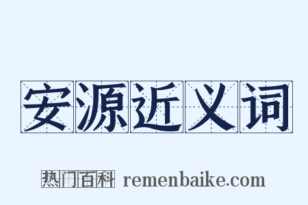 安源近义词是什么意思的图片